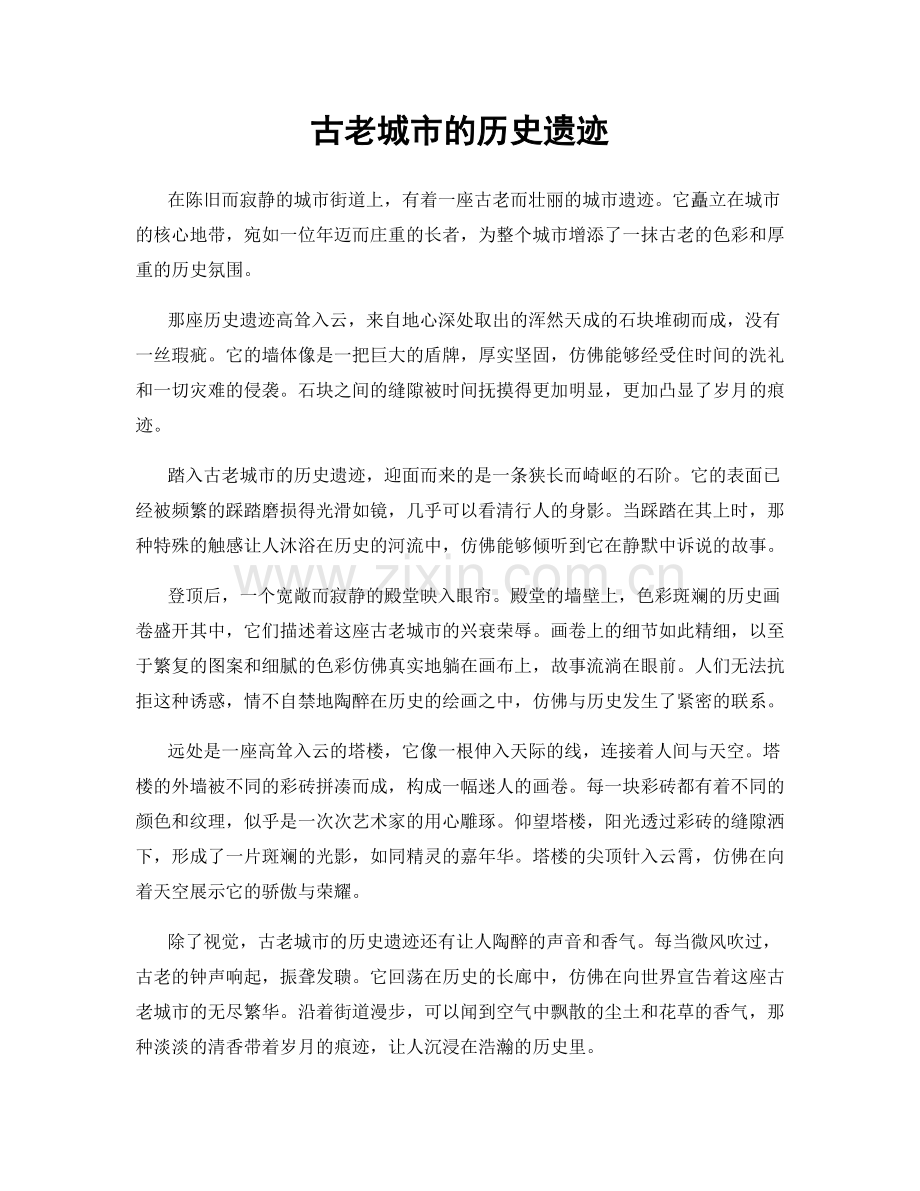 古老城市的历史遗迹.docx_第1页