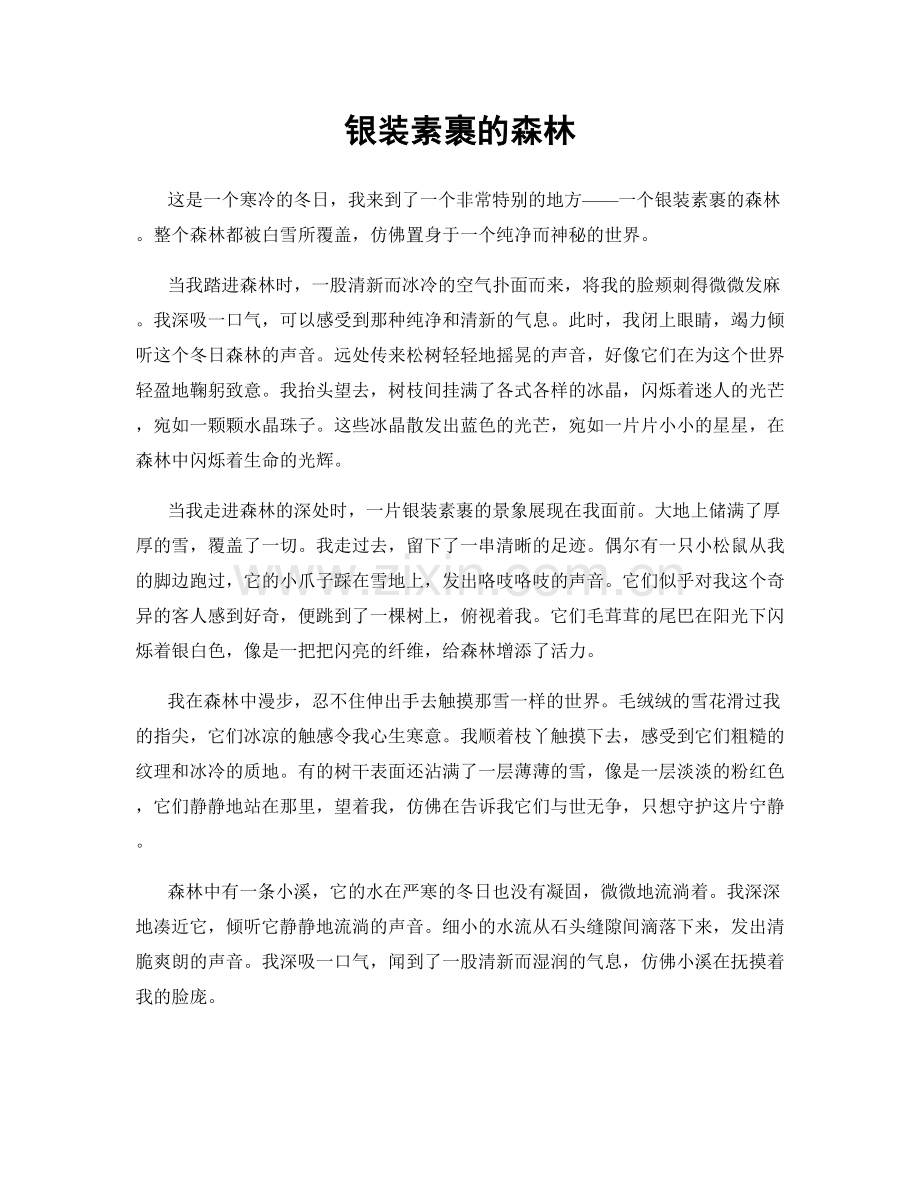 银装素裹的森林.docx_第1页