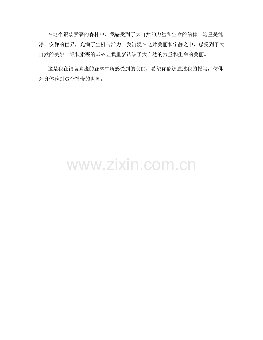 银装素裹的森林.docx_第2页