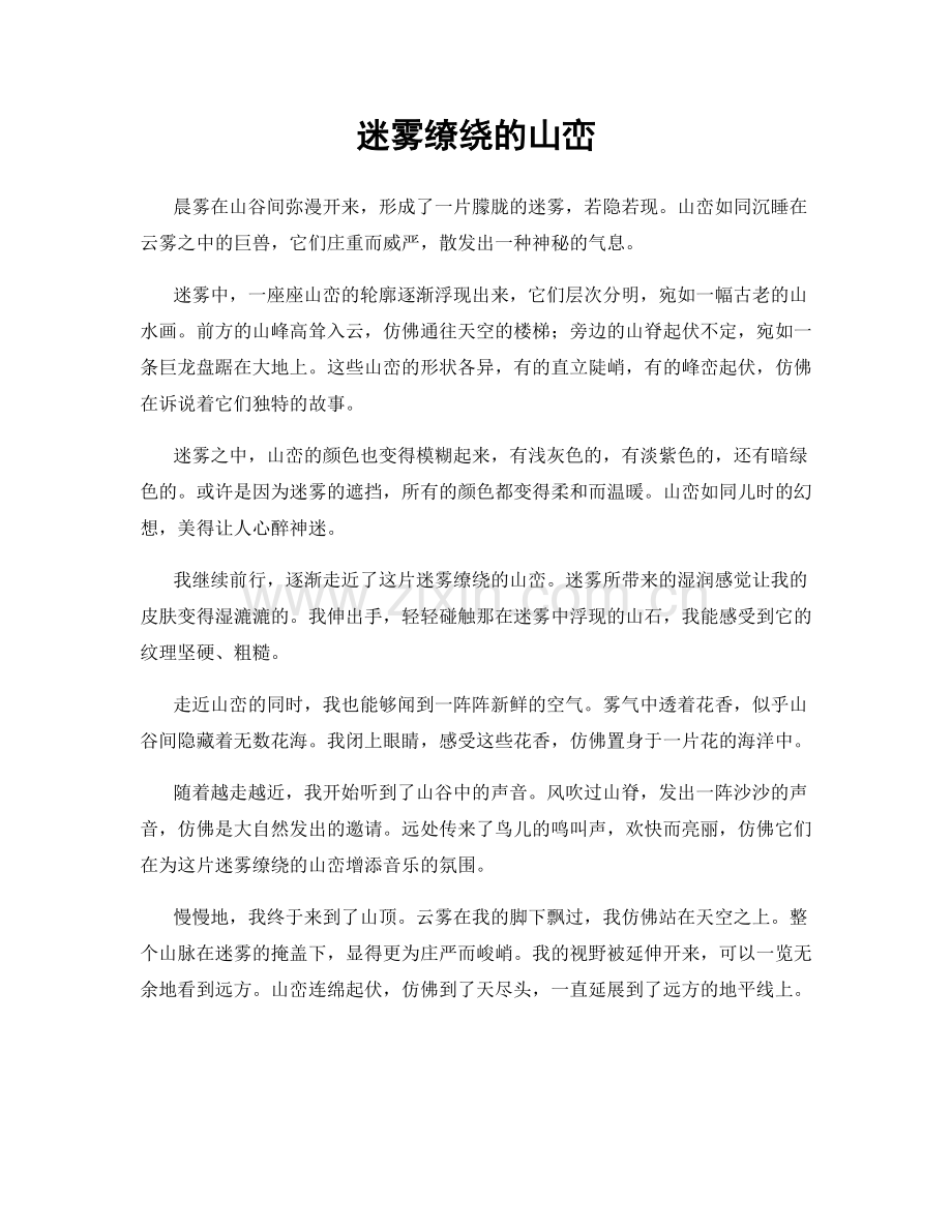迷雾缭绕的山峦.docx_第1页