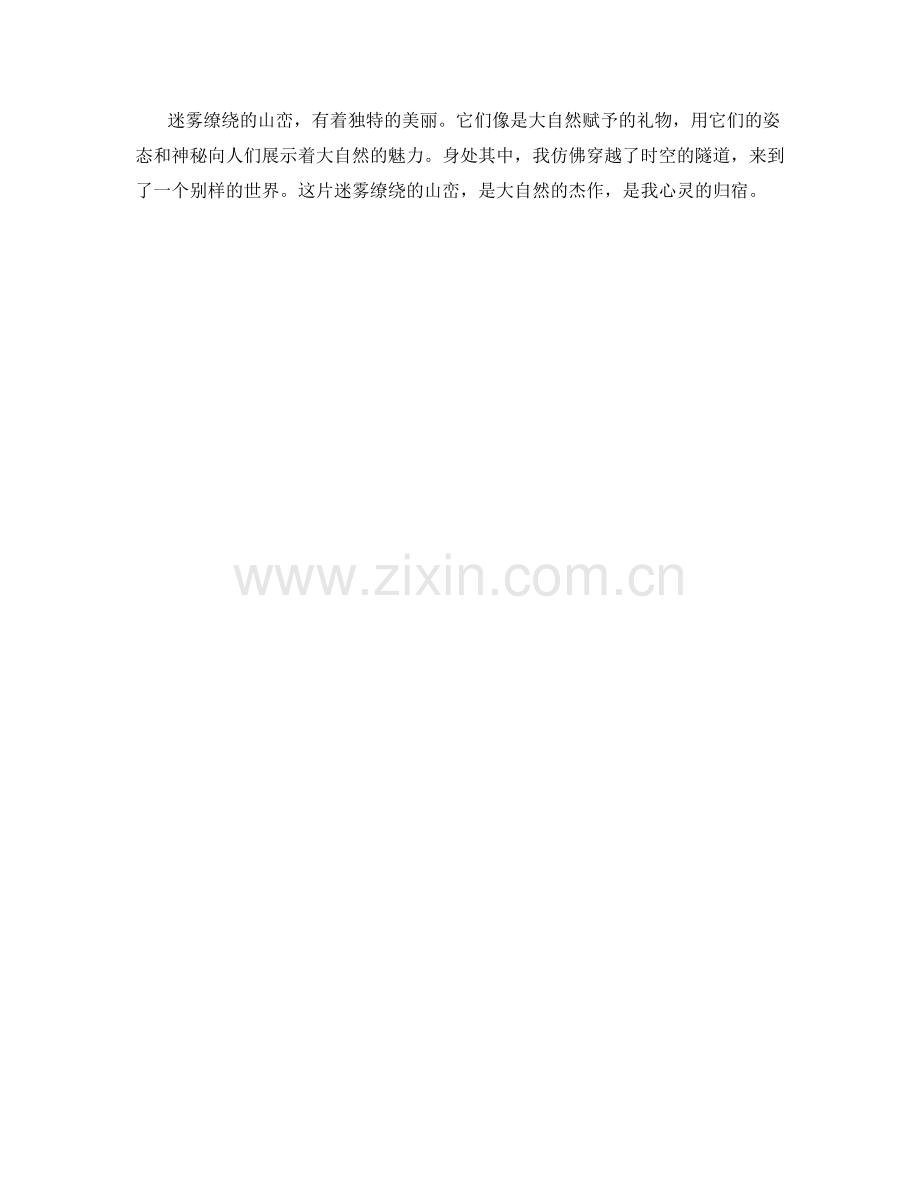 迷雾缭绕的山峦.docx_第2页