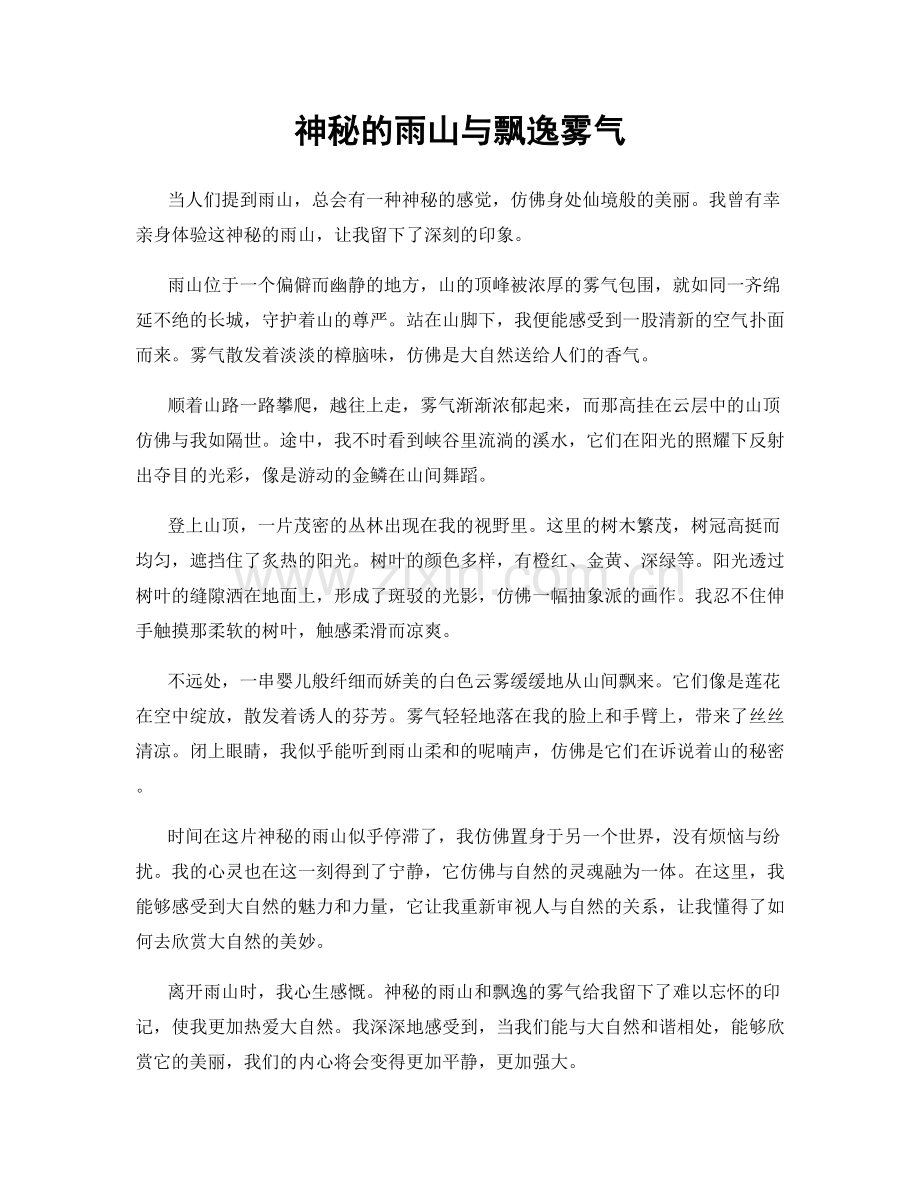 神秘的雨山与飘逸雾气.docx_第1页