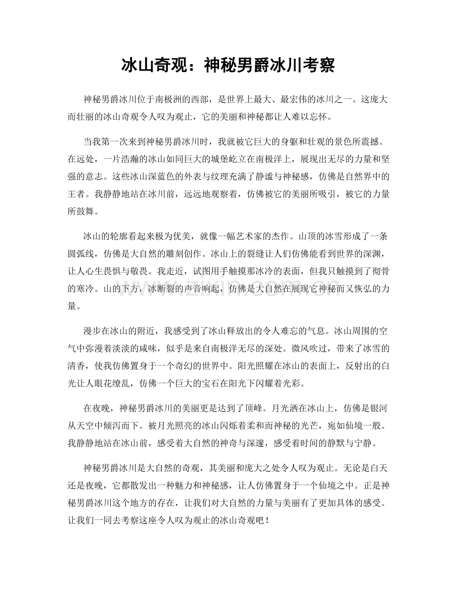 冰山奇观：神秘男爵冰川考察.docx_第1页
