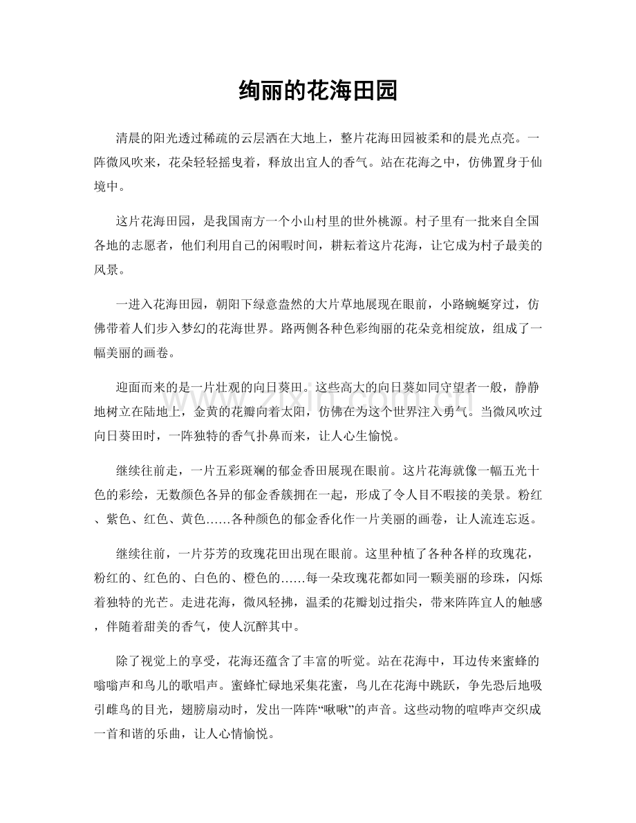 绚丽的花海田园.docx_第1页