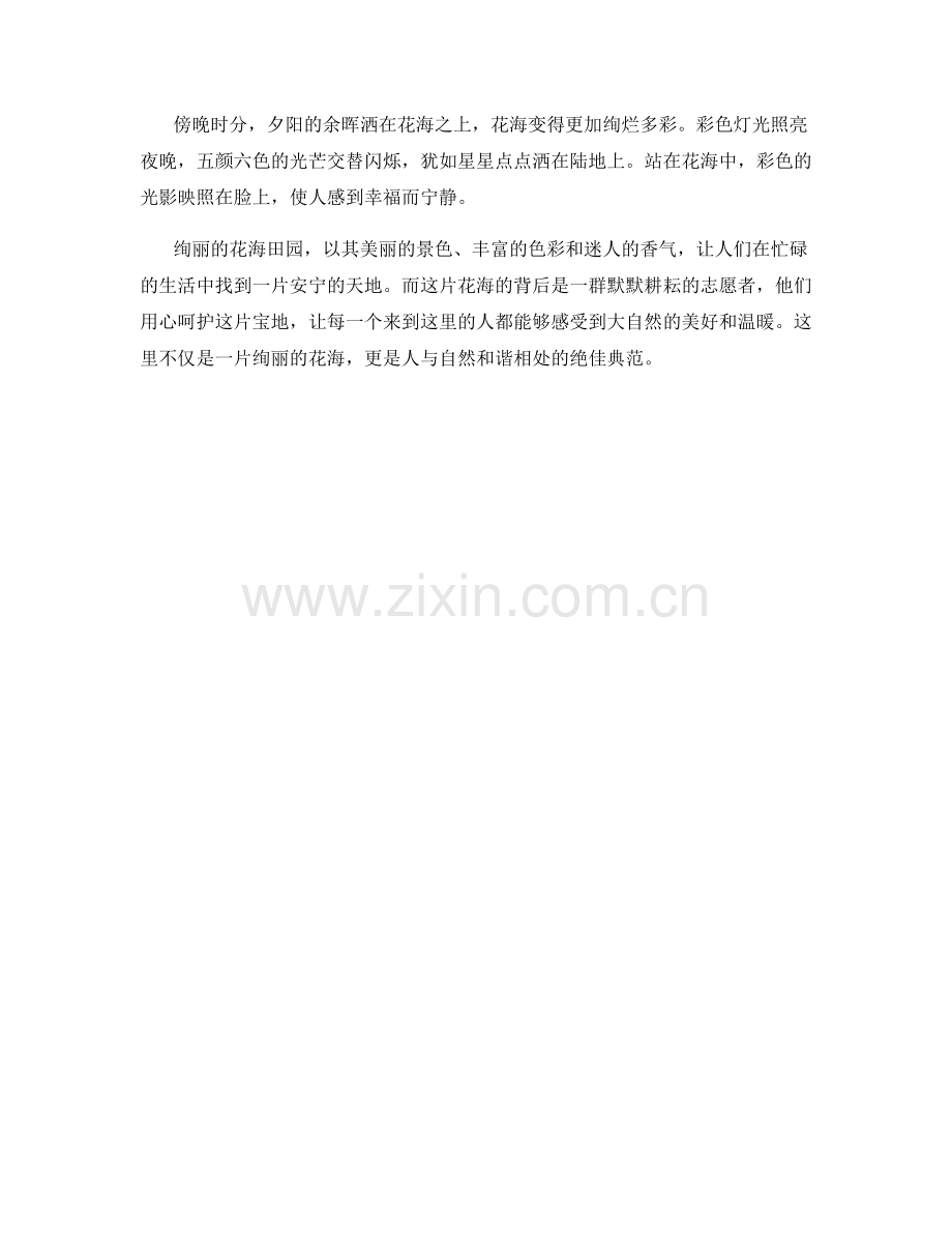 绚丽的花海田园.docx_第2页