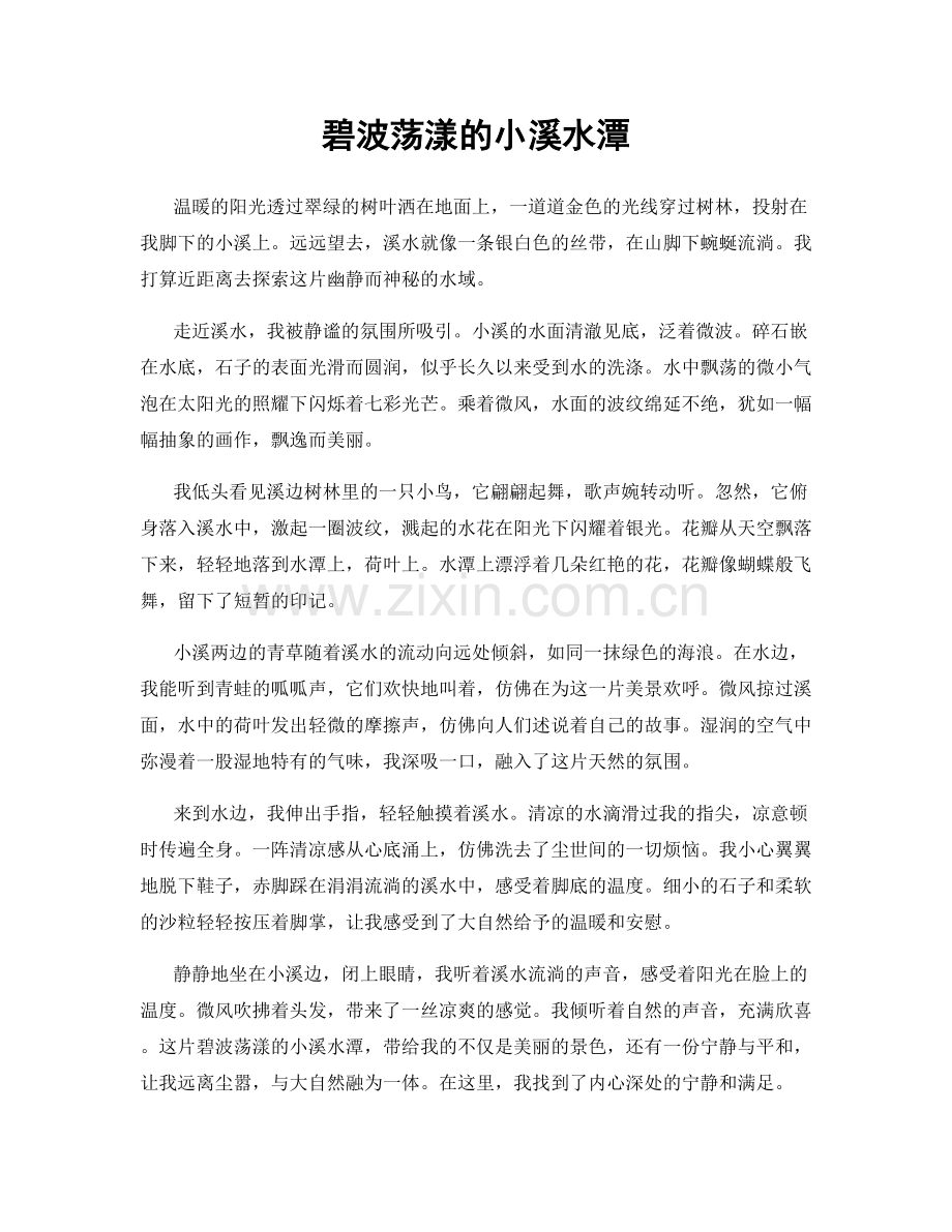 碧波荡漾的小溪水潭.docx_第1页