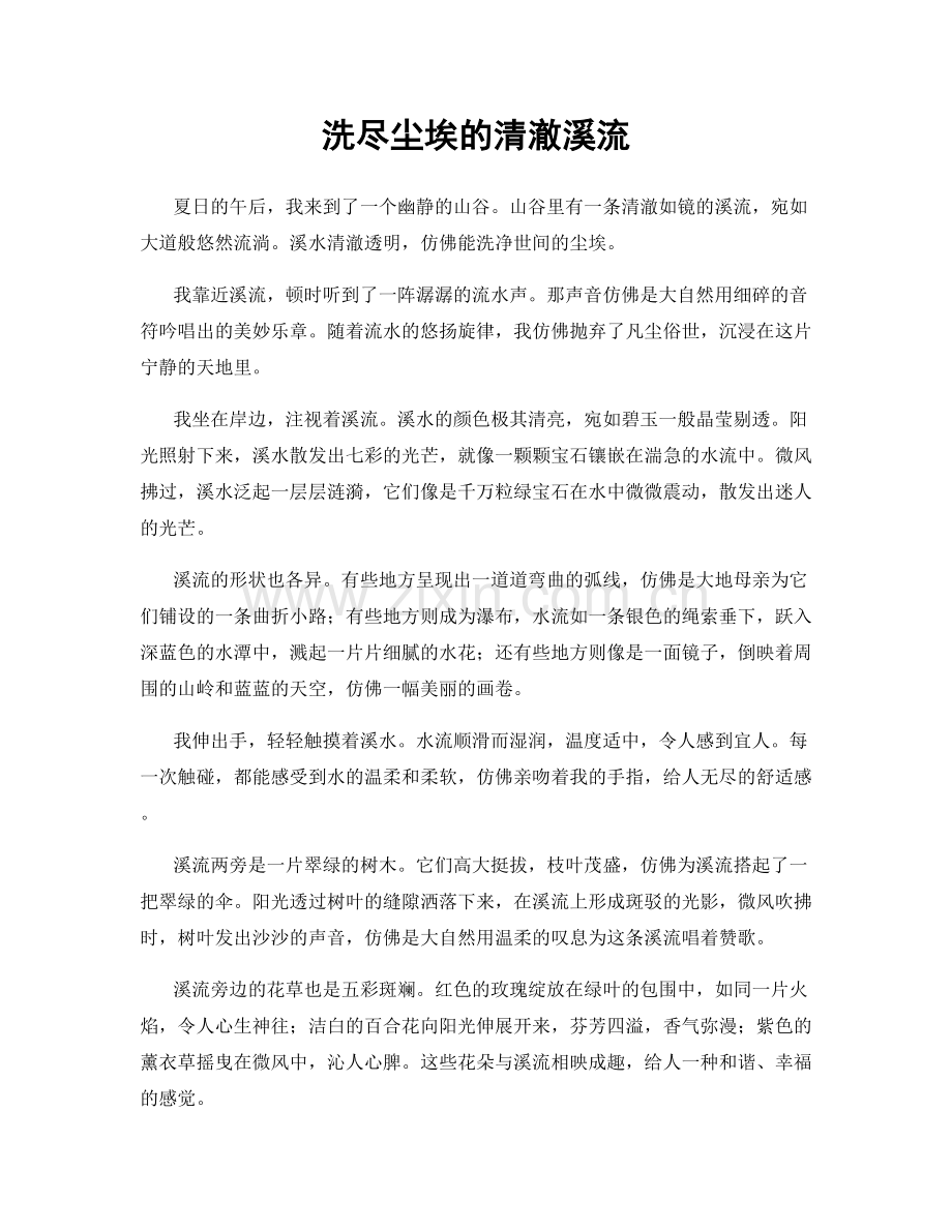 洗尽尘埃的清澈溪流.docx_第1页