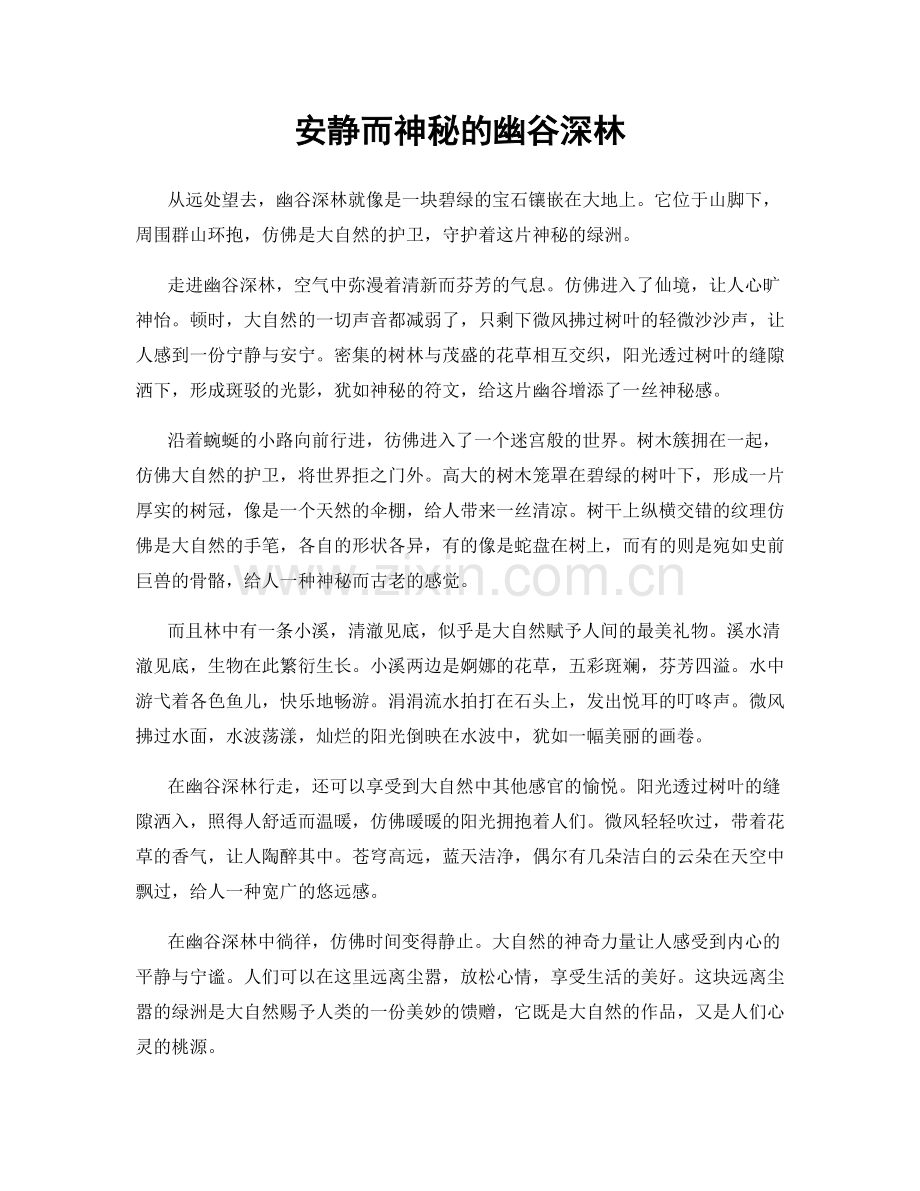安静而神秘的幽谷深林.docx_第1页