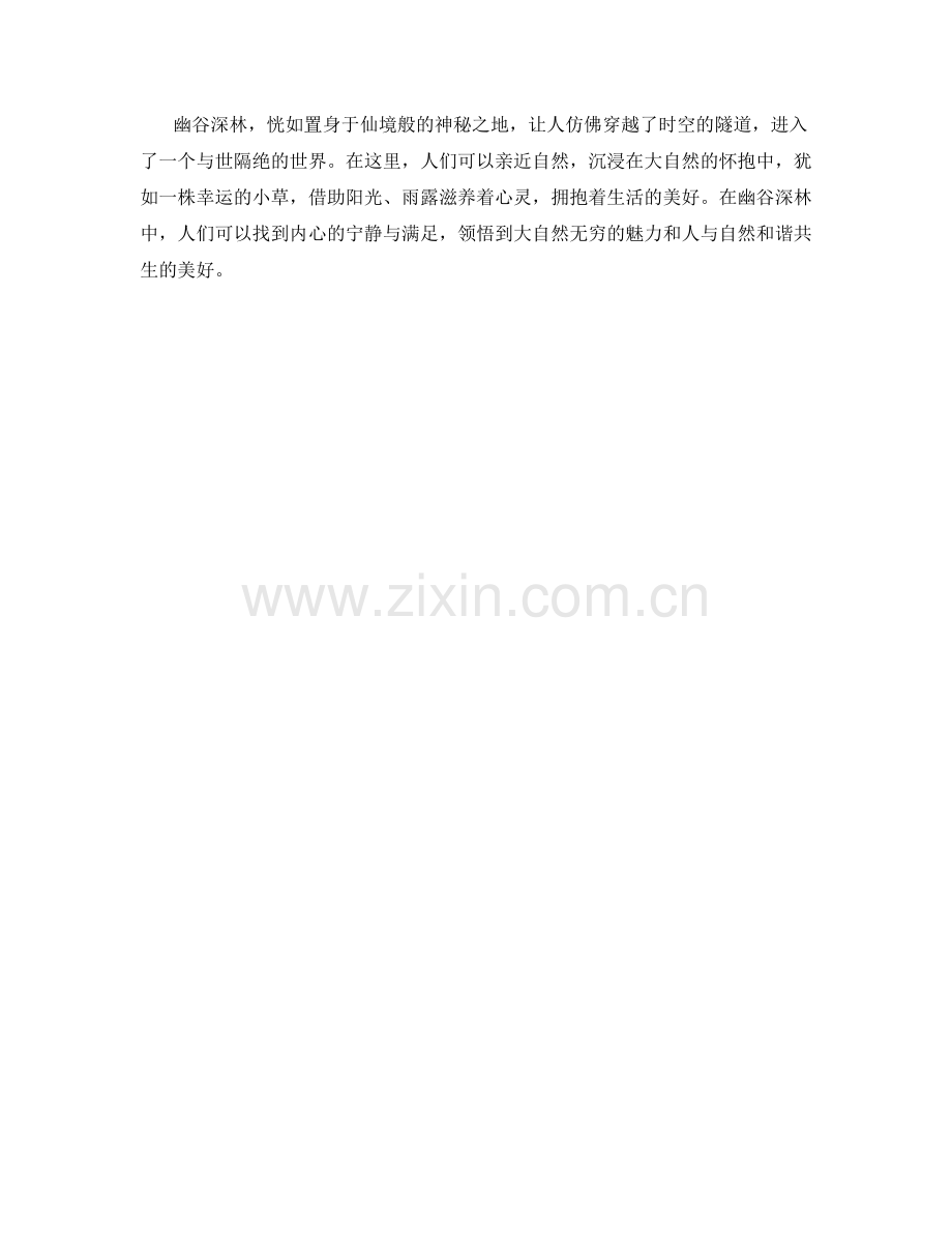 安静而神秘的幽谷深林.docx_第2页