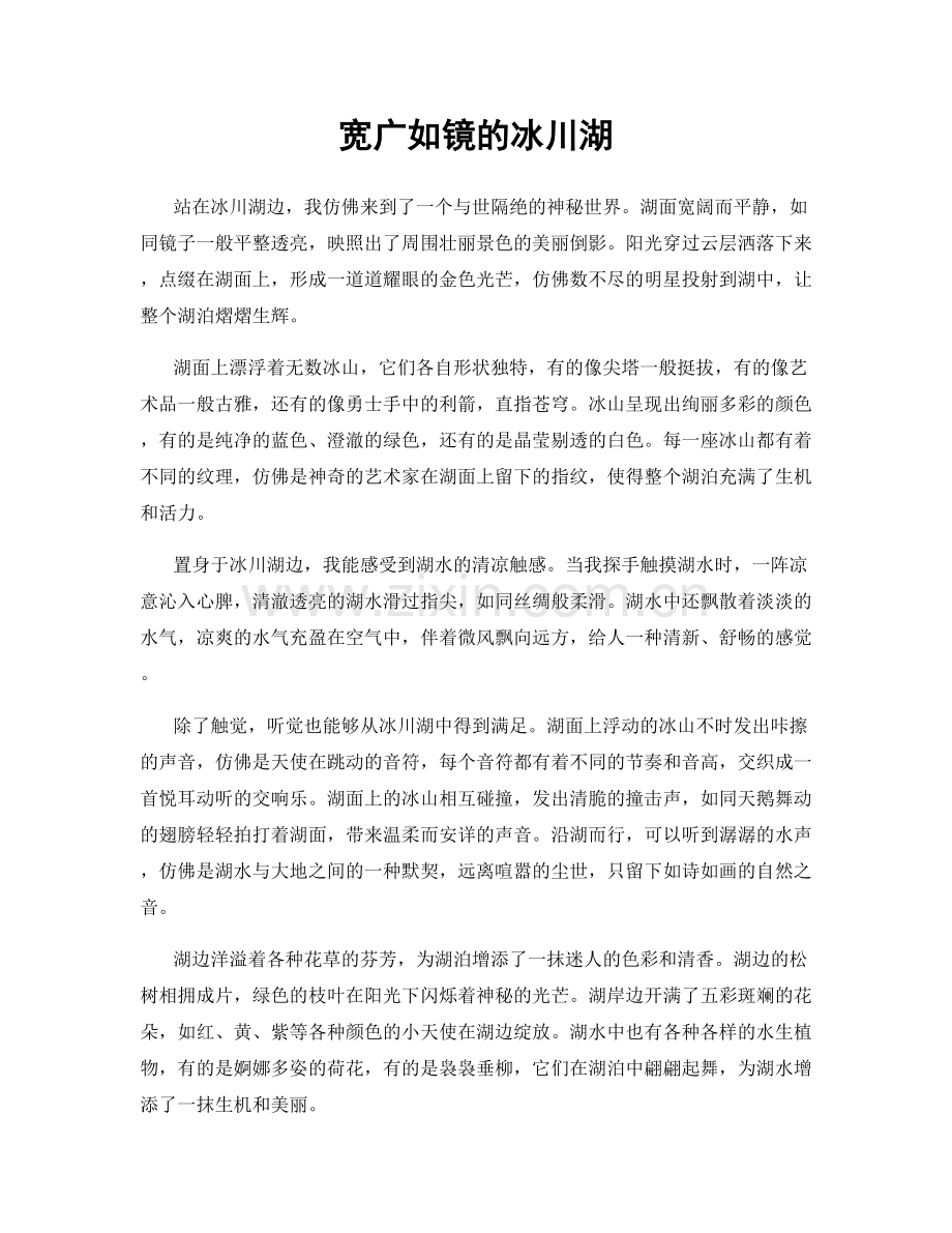 宽广如镜的冰川湖.docx_第1页