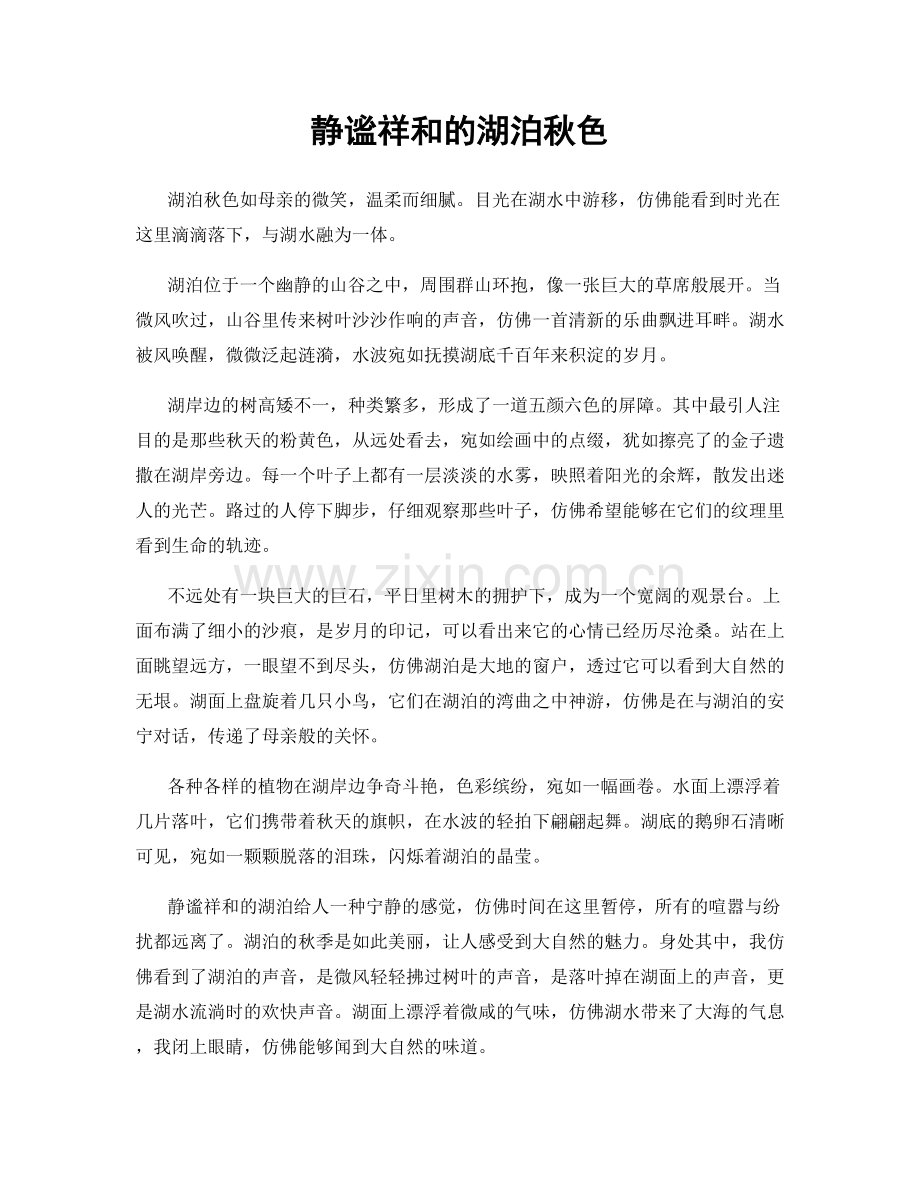 静谧祥和的湖泊秋色.docx_第1页