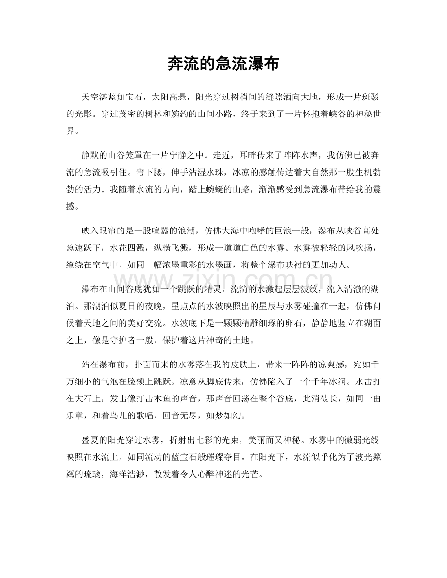 奔流的急流瀑布.docx_第1页