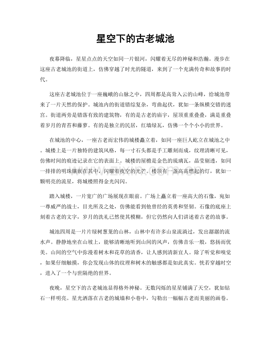 星空下的古老城池.docx_第1页