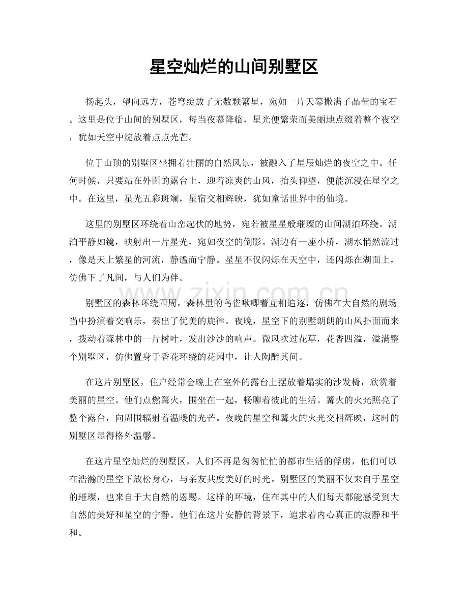 星空灿烂的山间别墅区.docx_第1页