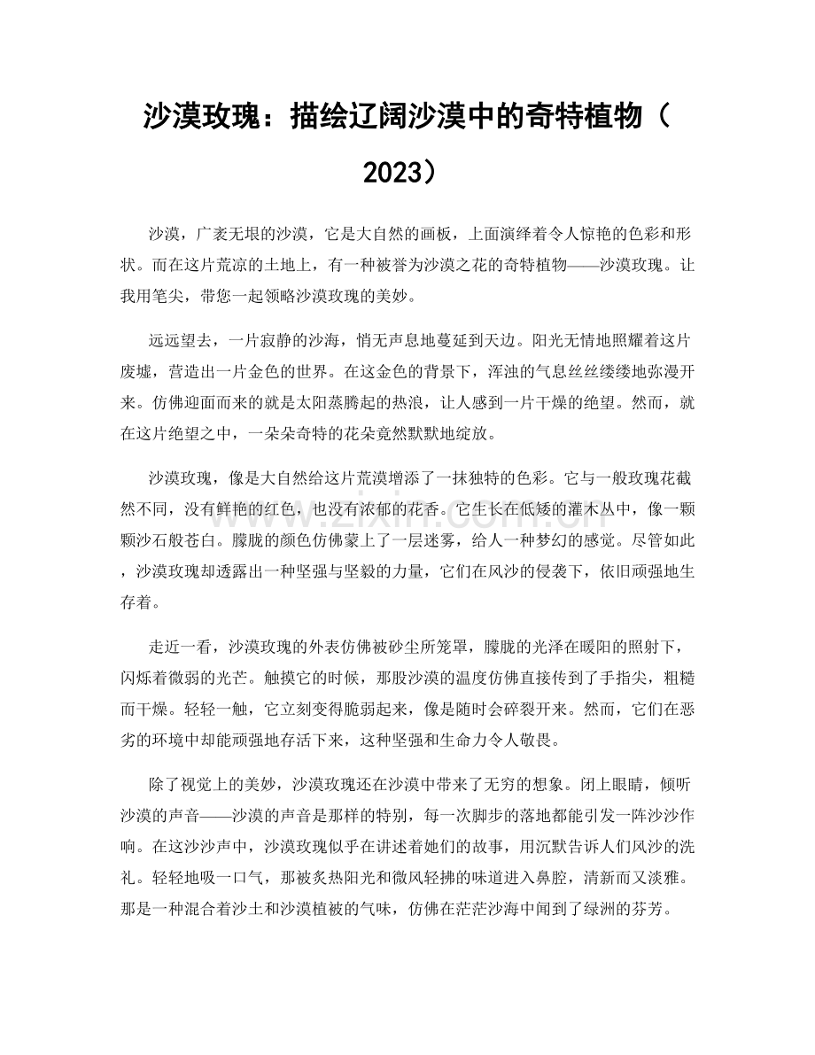 沙漠玫瑰：描绘辽阔沙漠中的奇特植物（2023）.docx_第1页