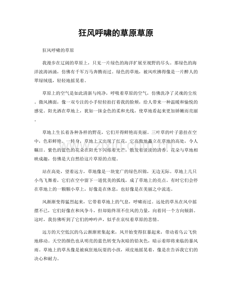 狂风呼啸的草原草原.docx_第1页