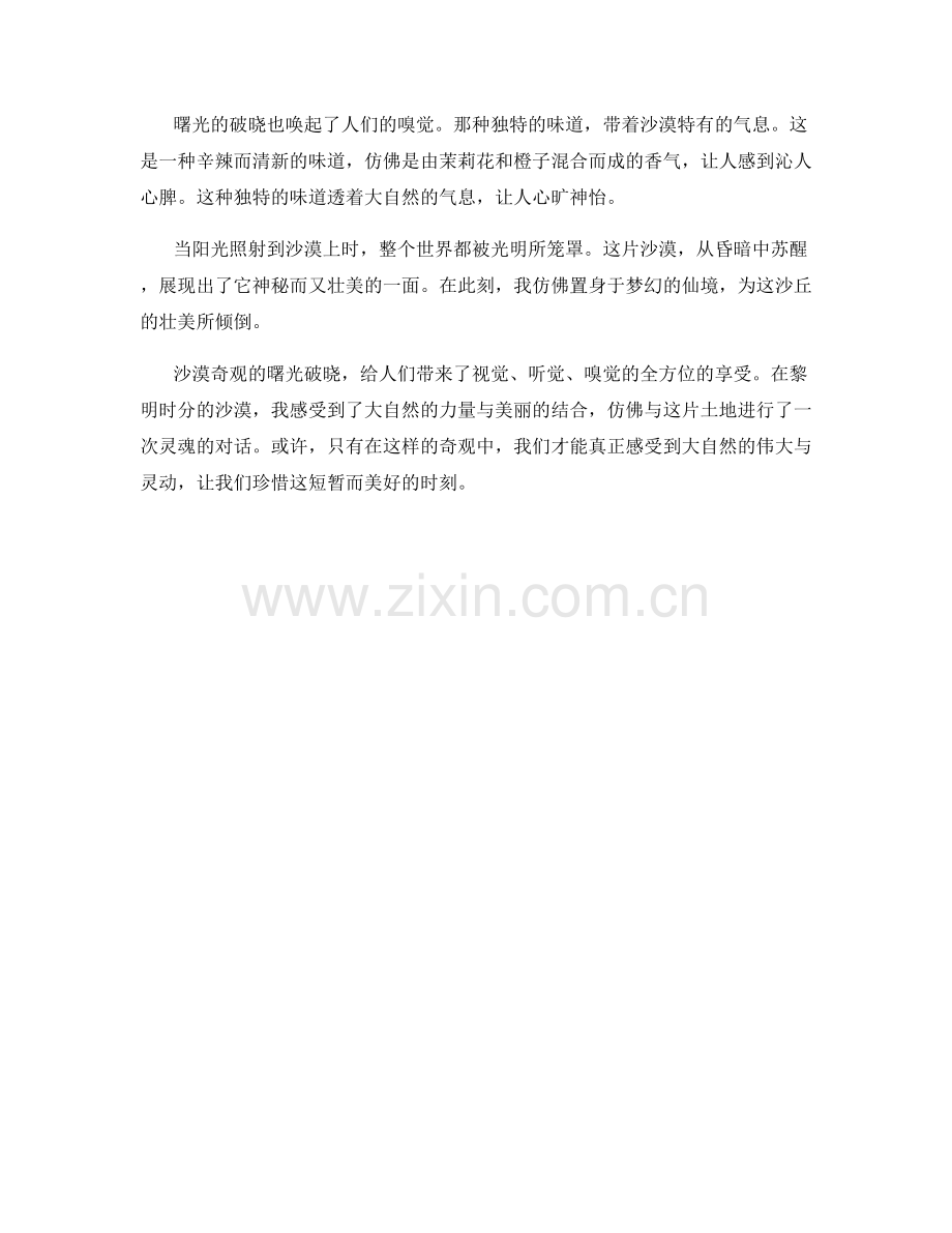 曙光破晓的沙漠奇观.docx_第2页