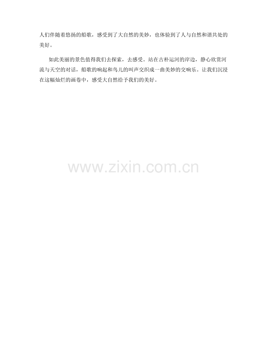 游船穿梭的古朴运河.docx_第2页