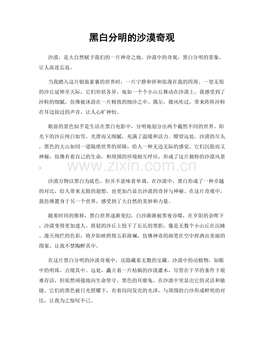 黑白分明的沙漠奇观.docx_第1页