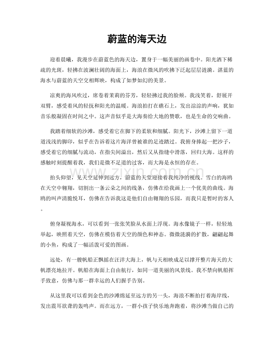 蔚蓝的海天边.docx_第1页