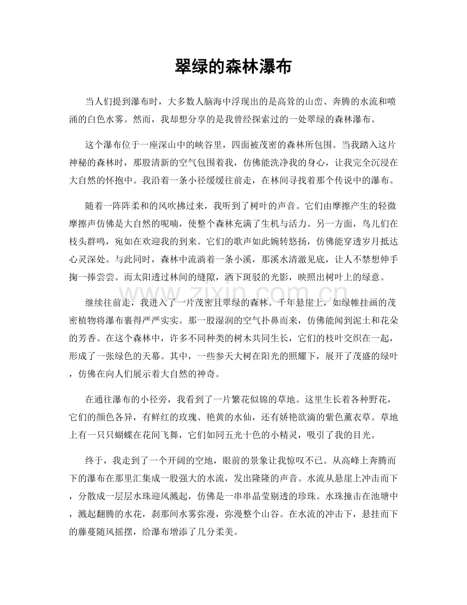 翠绿的森林瀑布.docx_第1页