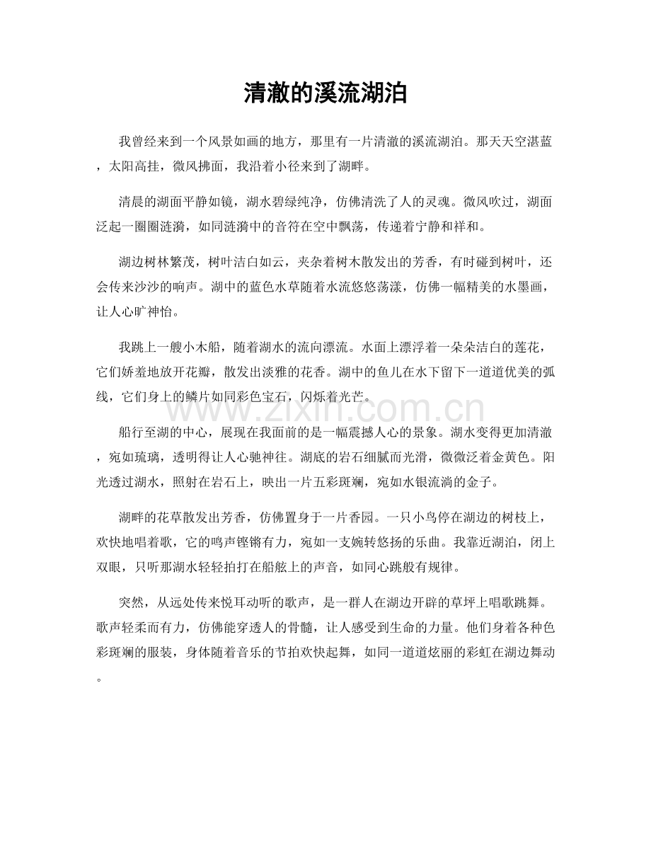 清澈的溪流湖泊.docx_第1页