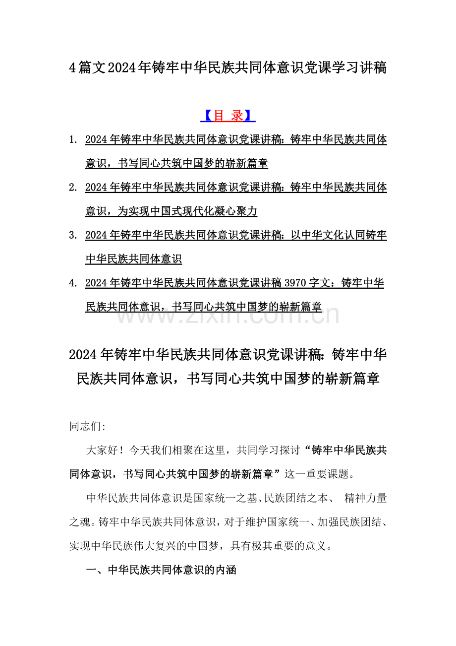 4篇文2024年铸牢中华民族共同体意识党课学习讲稿.docx_第1页