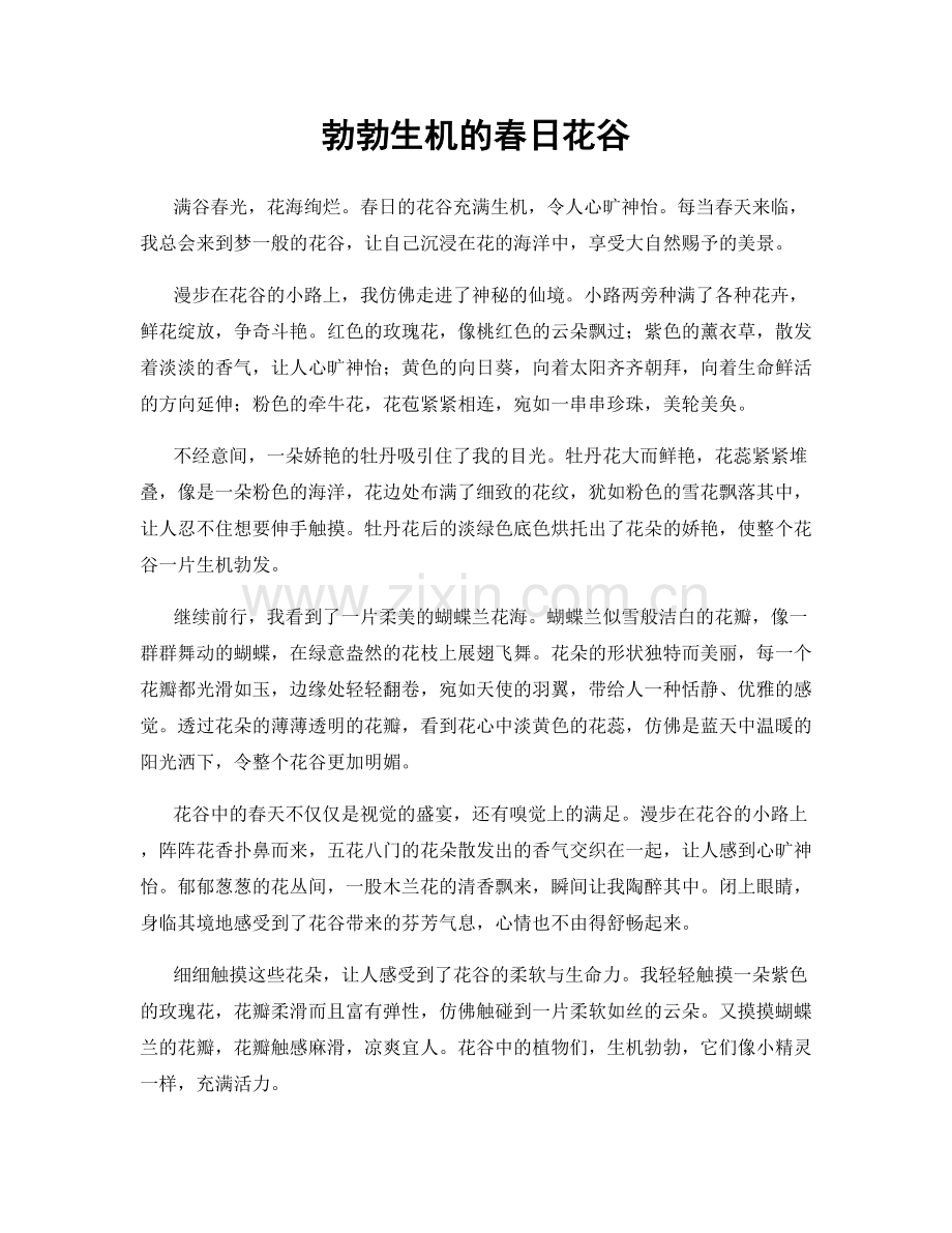 勃勃生机的春日花谷.docx_第1页