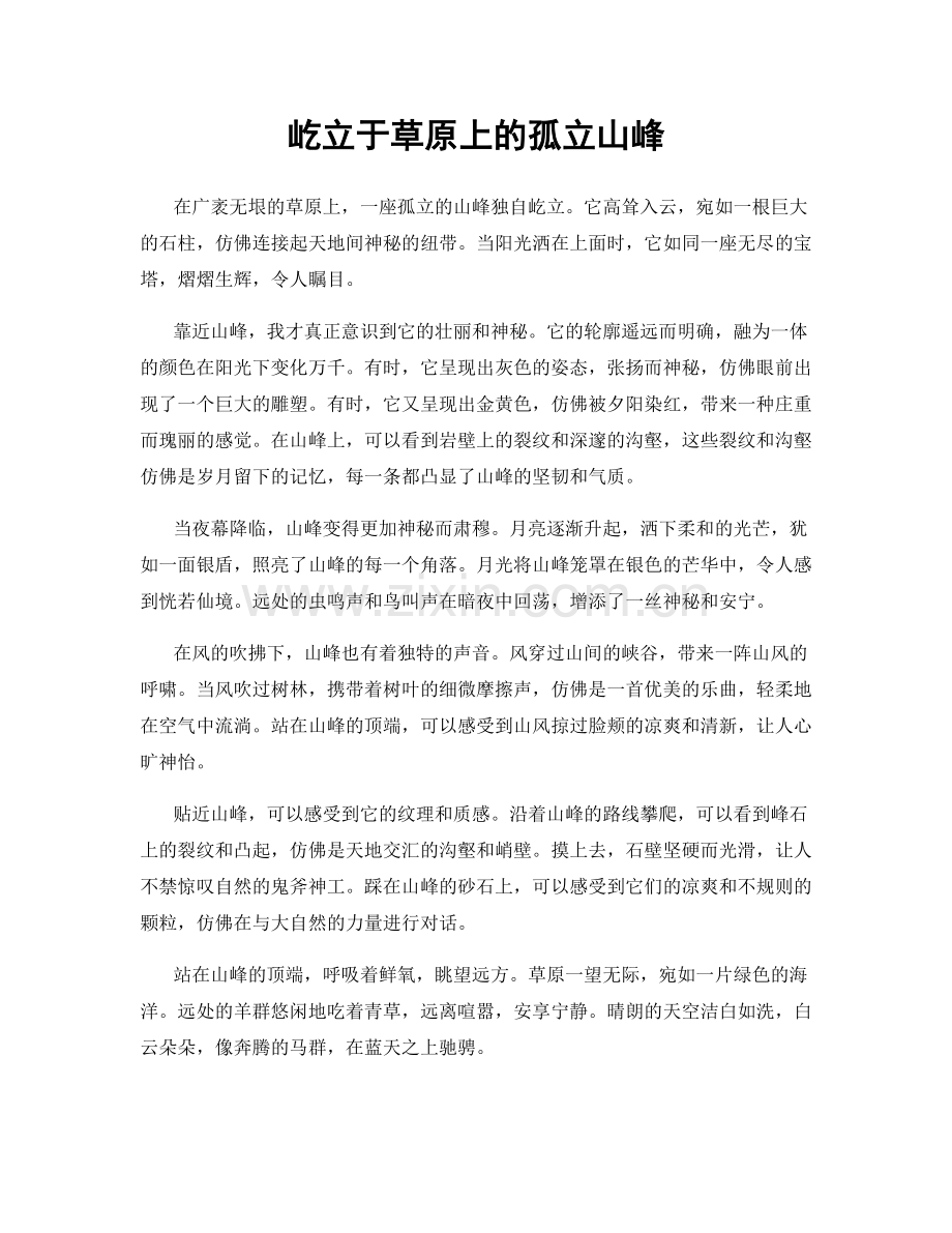 屹立于草原上的孤立山峰.docx_第1页