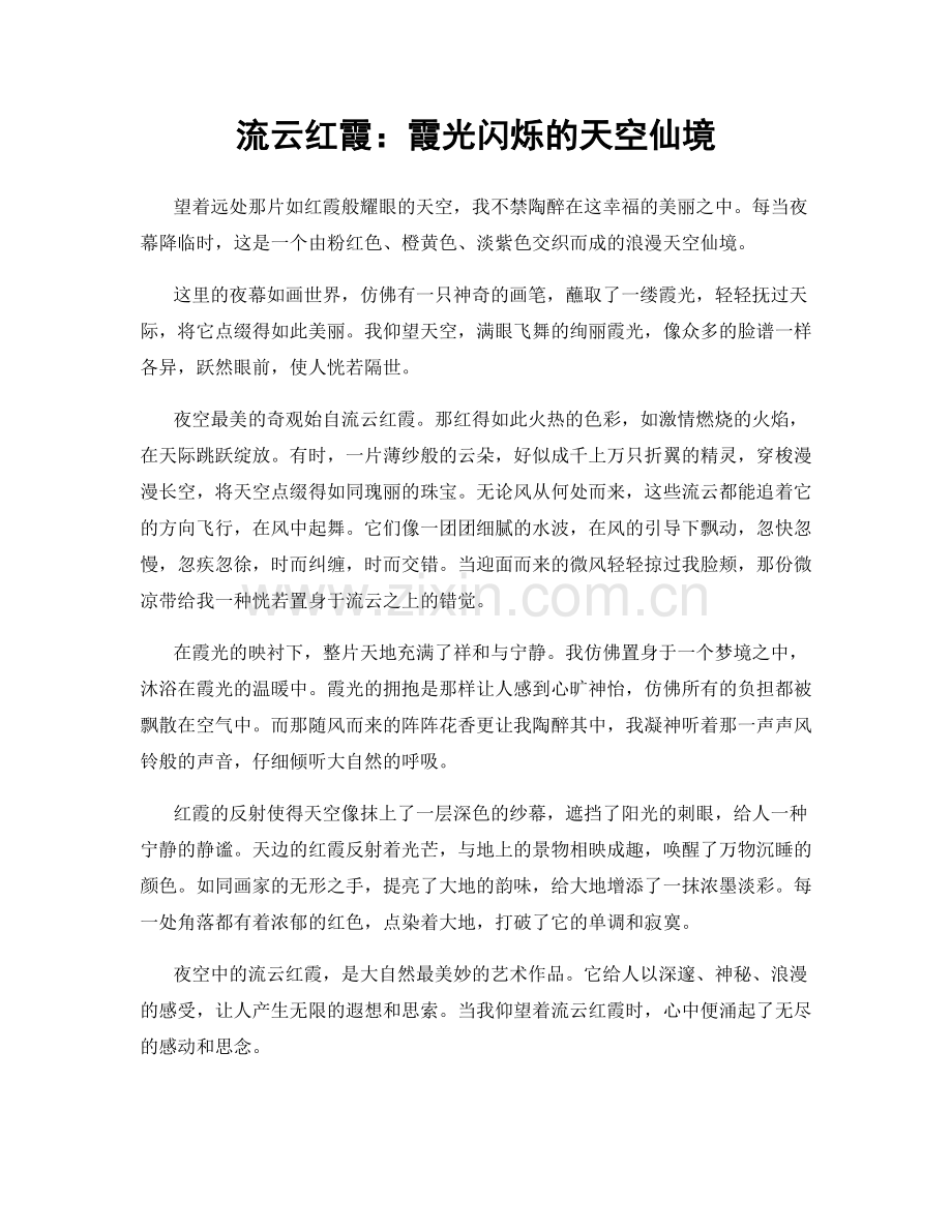流云红霞：霞光闪烁的天空仙境.docx_第1页