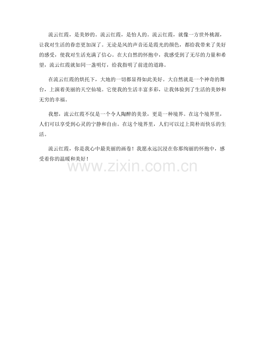 流云红霞：霞光闪烁的天空仙境.docx_第2页