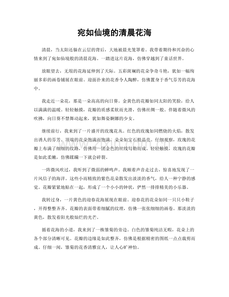 宛如仙境的清晨花海.docx_第1页