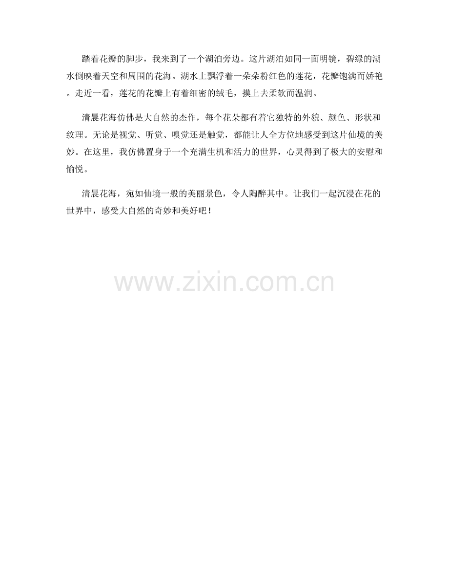 宛如仙境的清晨花海.docx_第2页