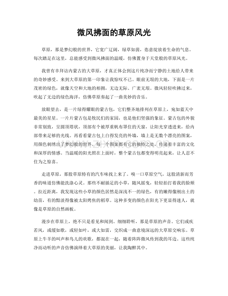 微风拂面的草原风光.docx_第1页