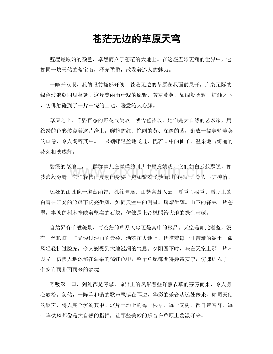 苍茫无边的草原天穹.docx_第1页