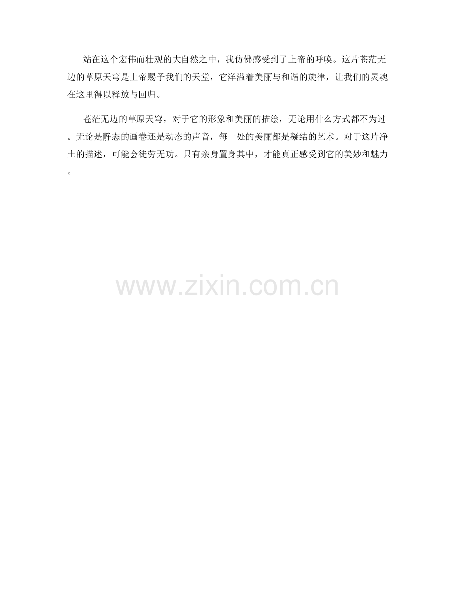 苍茫无边的草原天穹.docx_第2页