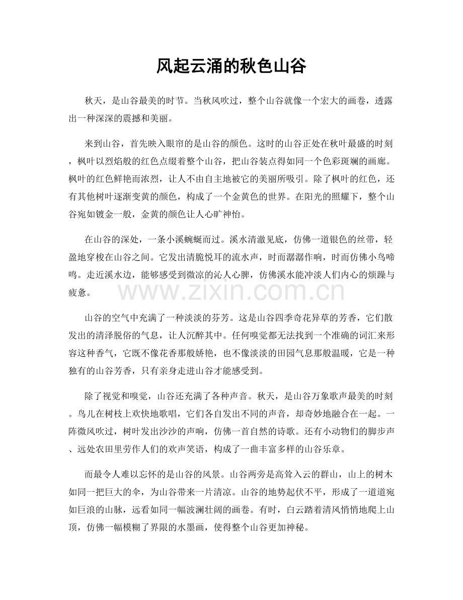 风起云涌的秋色山谷.docx_第1页