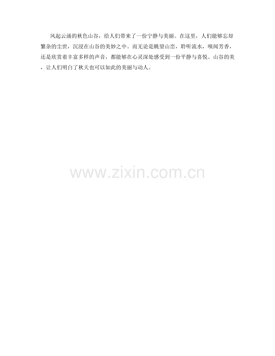 风起云涌的秋色山谷.docx_第2页
