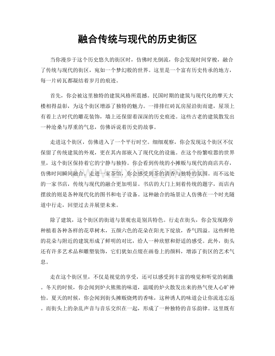 融合传统与现代的历史街区.docx_第1页