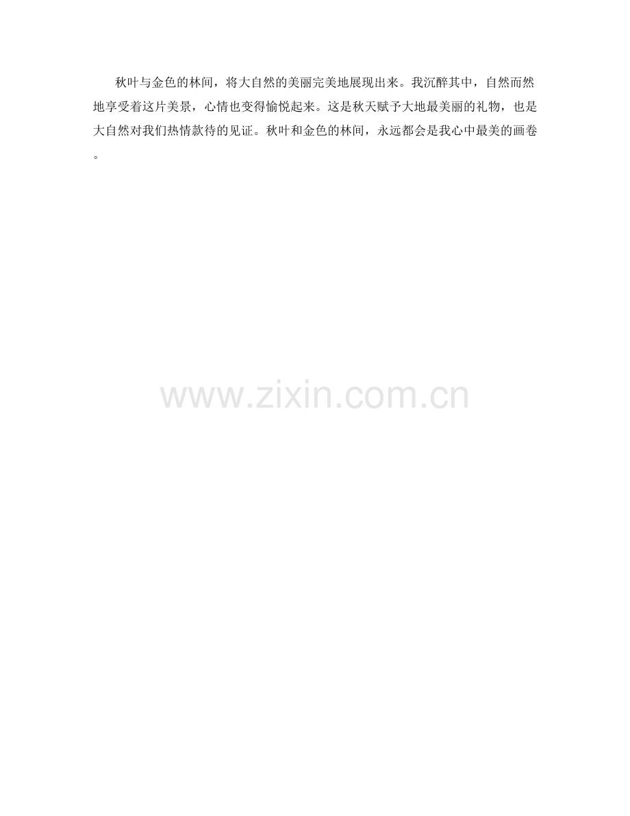 艳丽的秋叶与金色的林间.docx_第2页