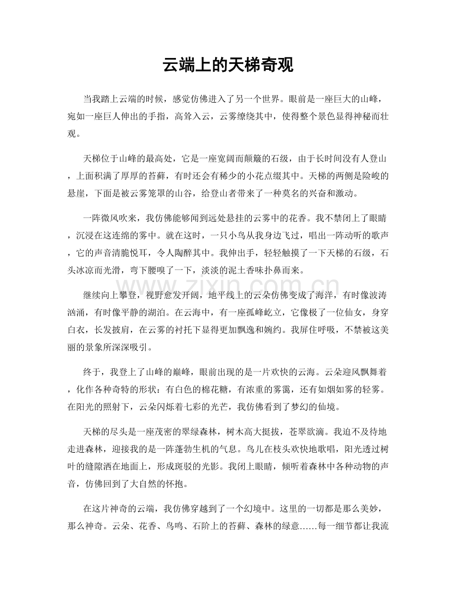 云端上的天梯奇观.docx_第1页