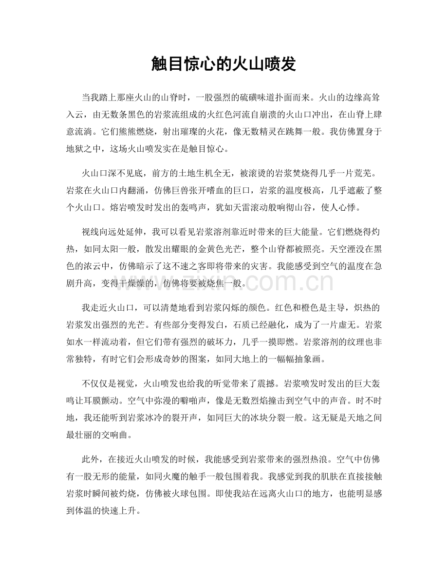 触目惊心的火山喷发.docx_第1页