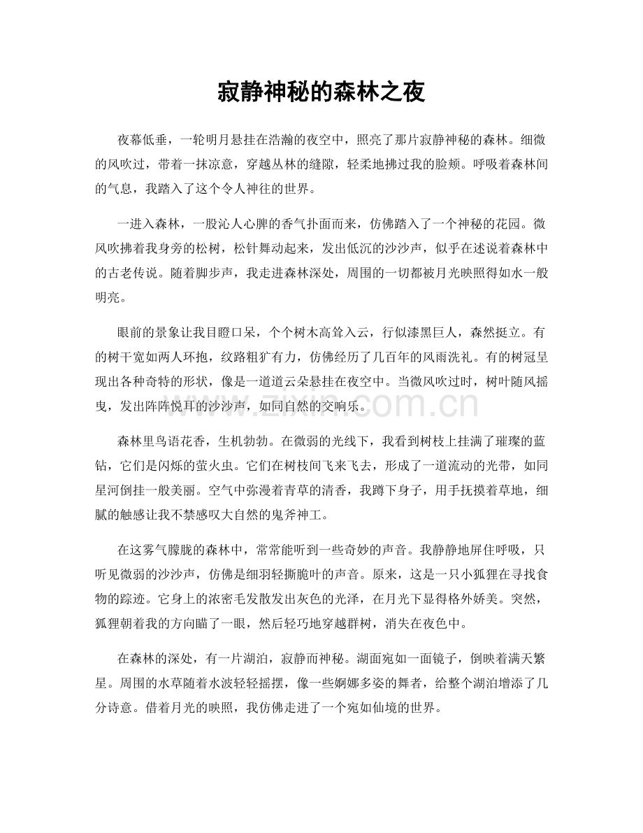 寂静神秘的森林之夜.docx_第1页