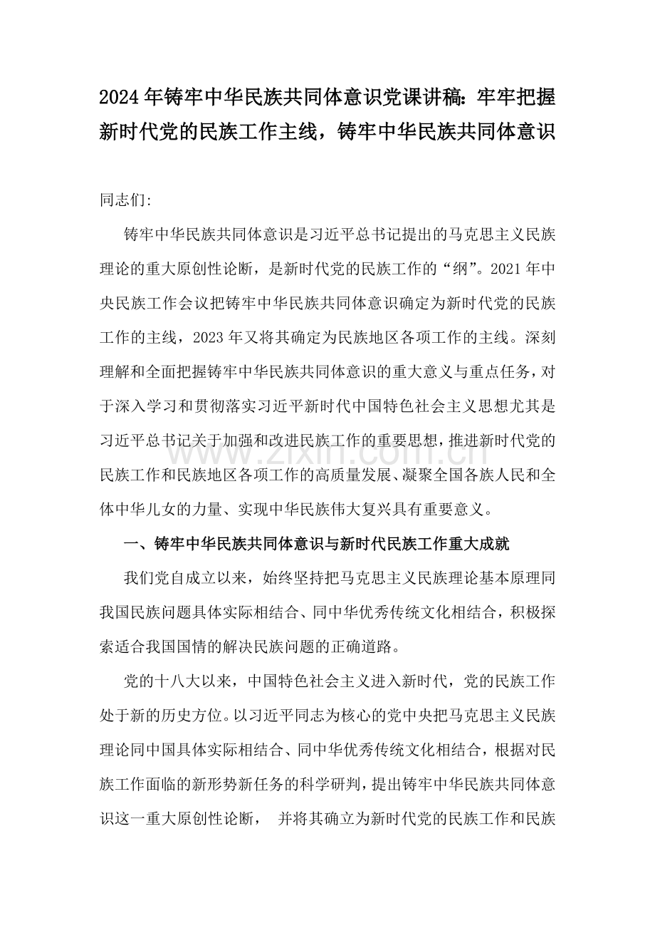 2024年铸牢中华民族共同体意识党课讲稿：牢牢把握新时代党的民族工作主线铸牢中华民族共同体意识.docx_第1页
