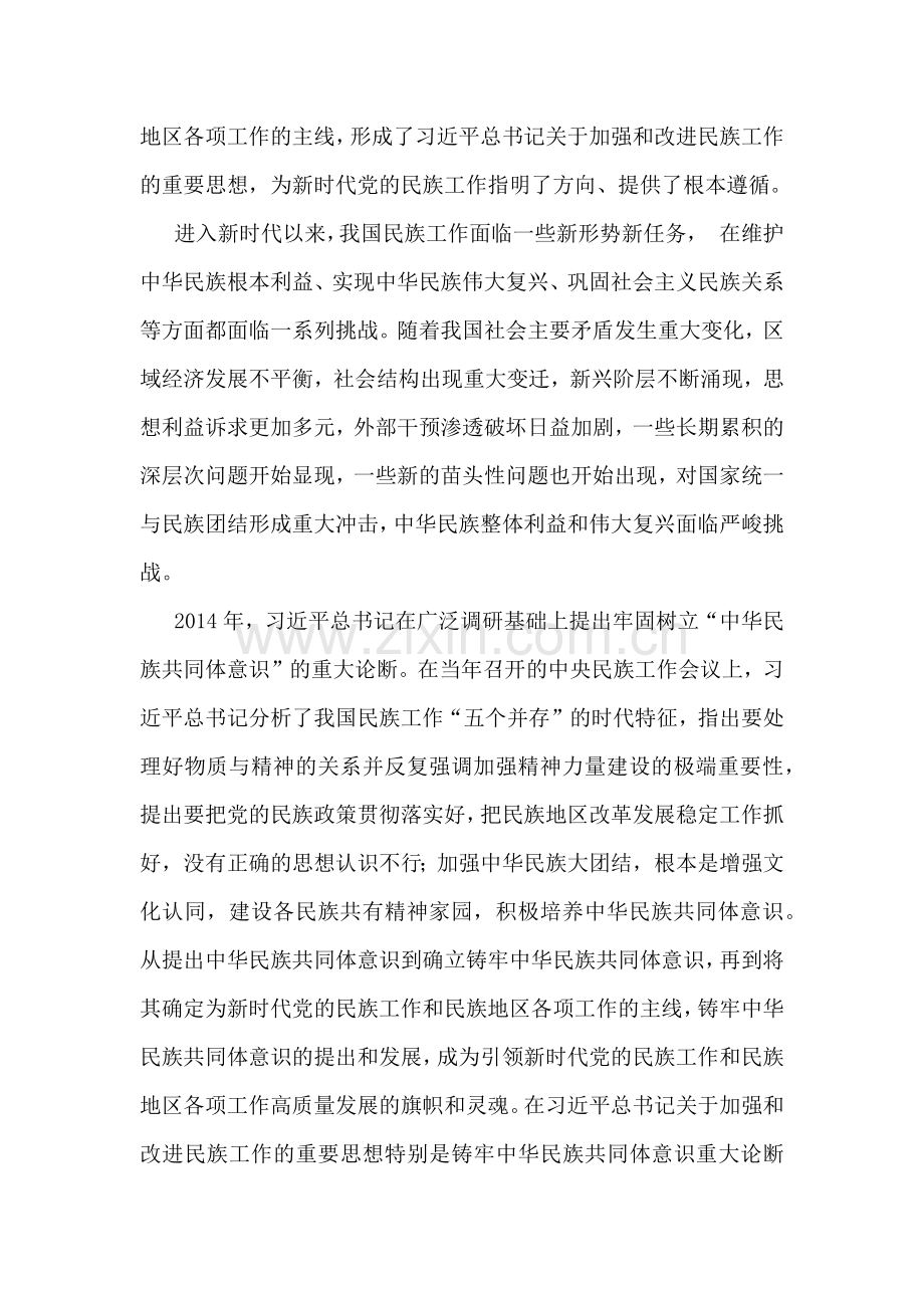 2024年铸牢中华民族共同体意识党课讲稿：牢牢把握新时代党的民族工作主线铸牢中华民族共同体意识.docx_第2页