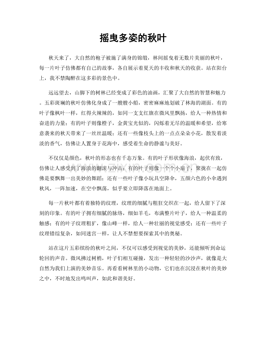 摇曳多姿的秋叶.docx_第1页