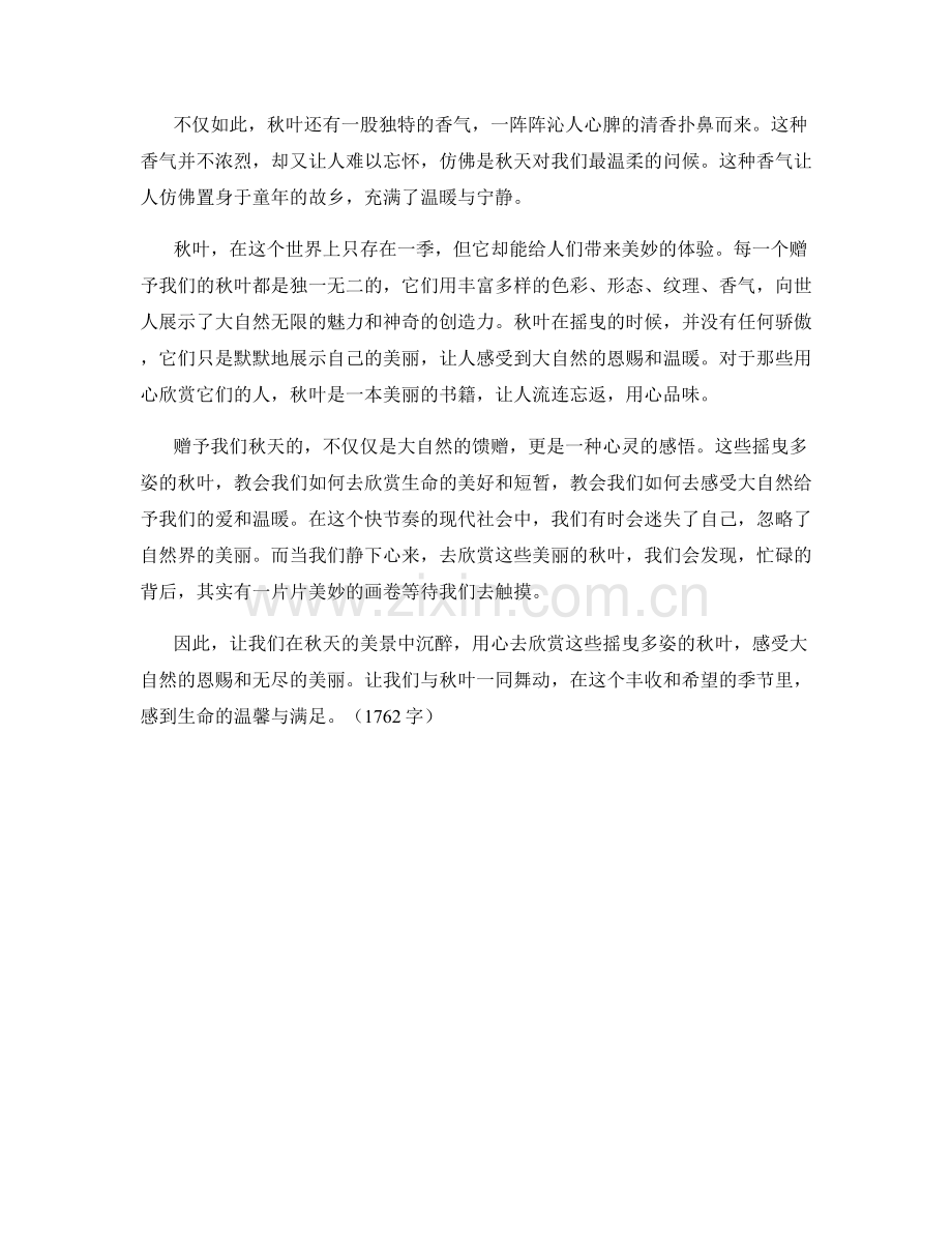 摇曳多姿的秋叶.docx_第2页