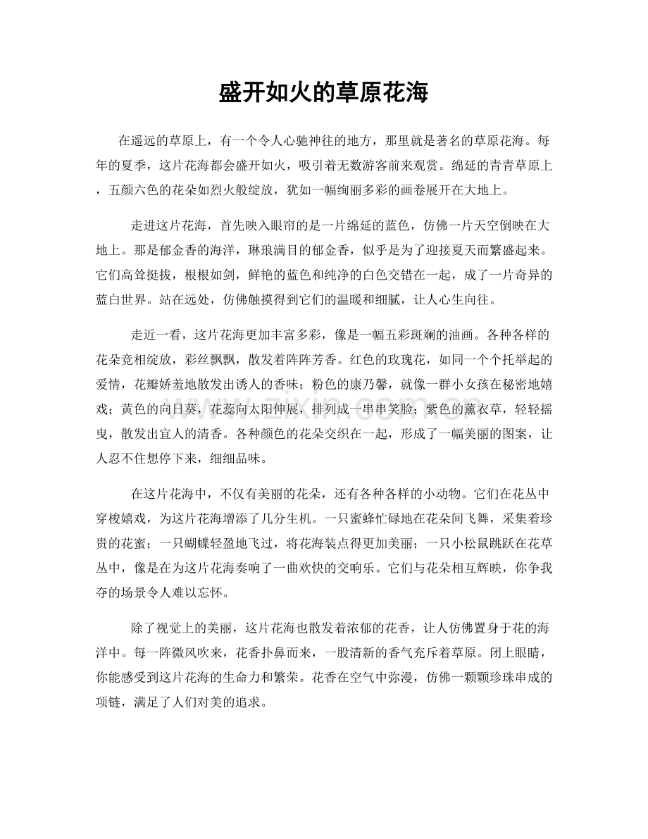 盛开如火的草原花海.docx_第1页