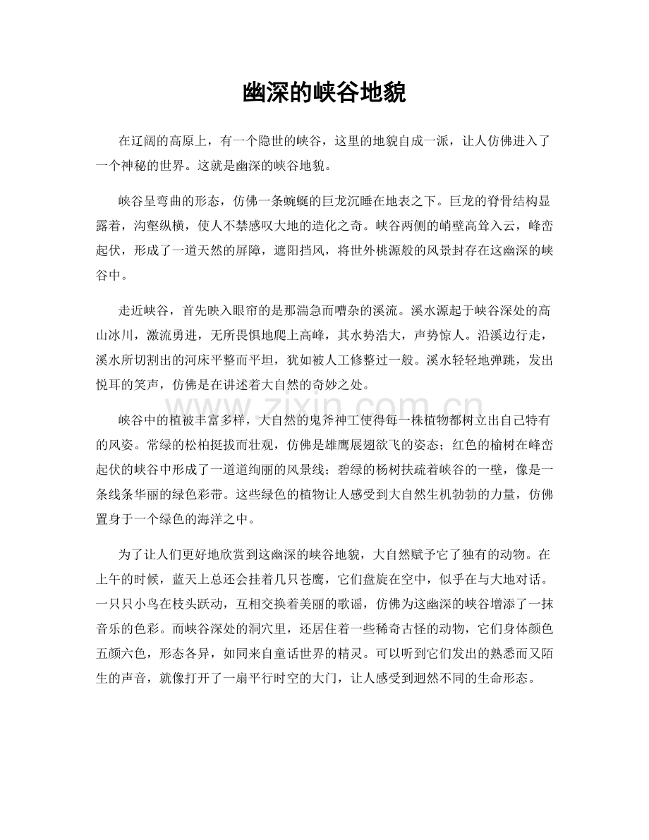 幽深的峡谷地貌.docx_第1页