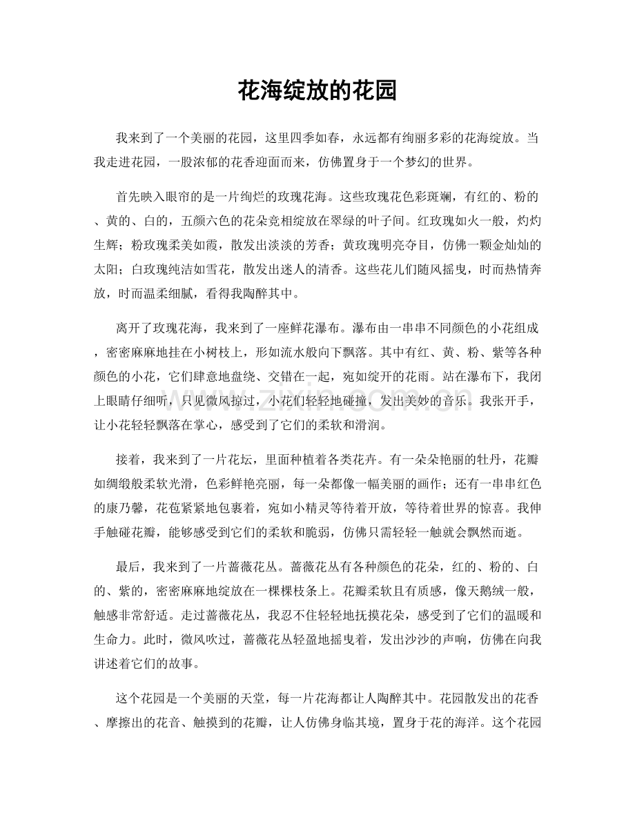 花海绽放的花园.docx_第1页